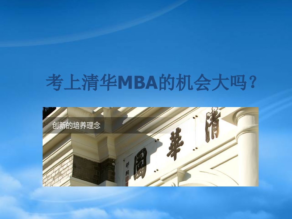 清华MBA申请以及面试流程小结