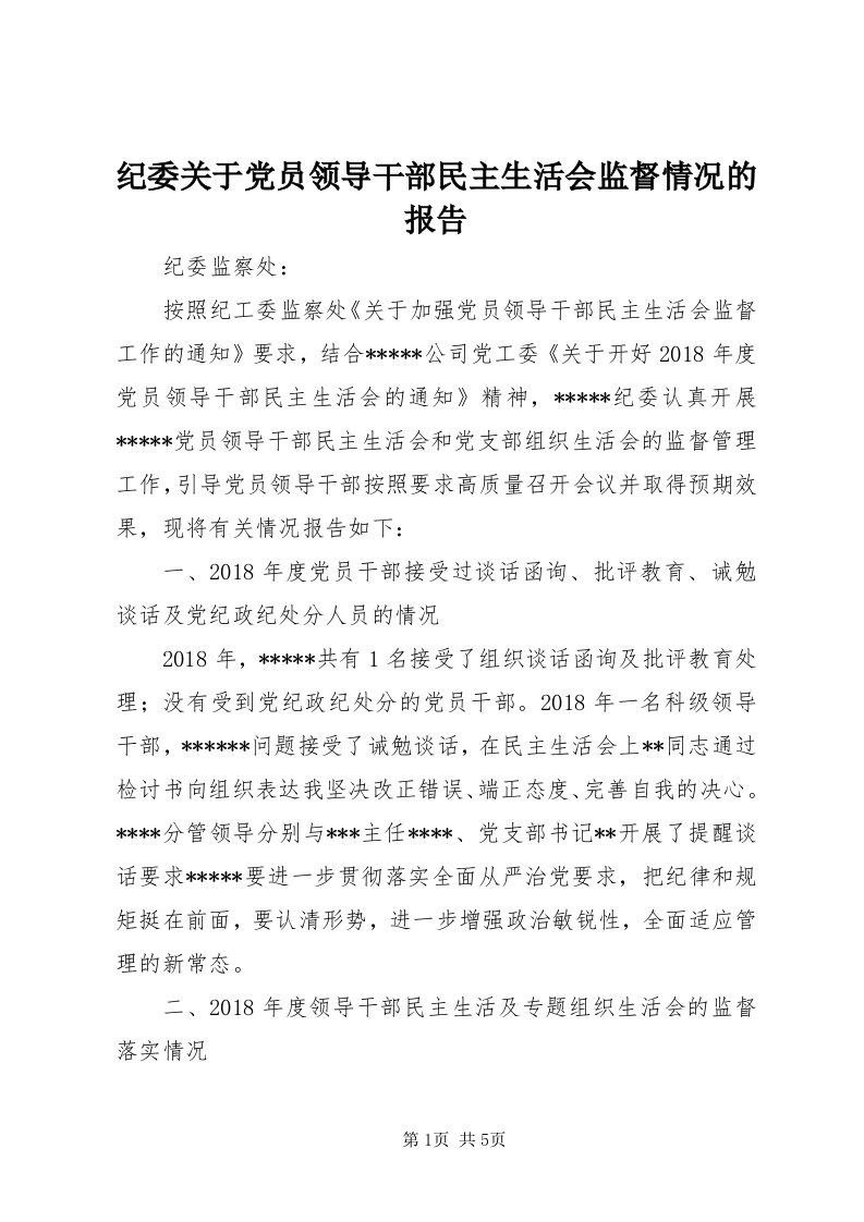 3纪委关于党员领导干部民主生活会监督情况的报告