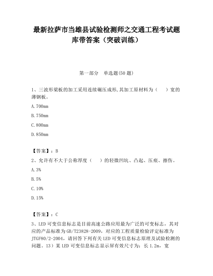 最新拉萨市当雄县试验检测师之交通工程考试题库带答案（突破训练）