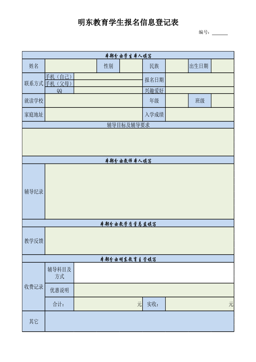 辅导班学生报名登记表