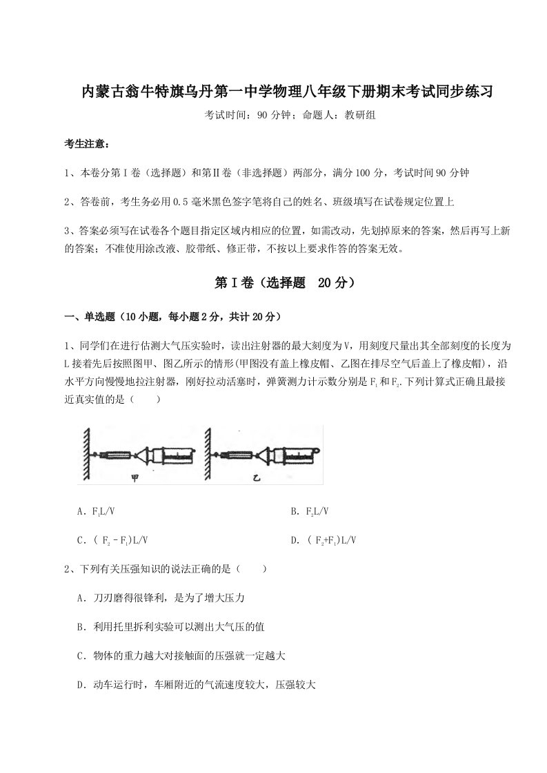 强化训练内蒙古翁牛特旗乌丹第一中学物理八年级下册期末考试同步练习练习题（解析版）