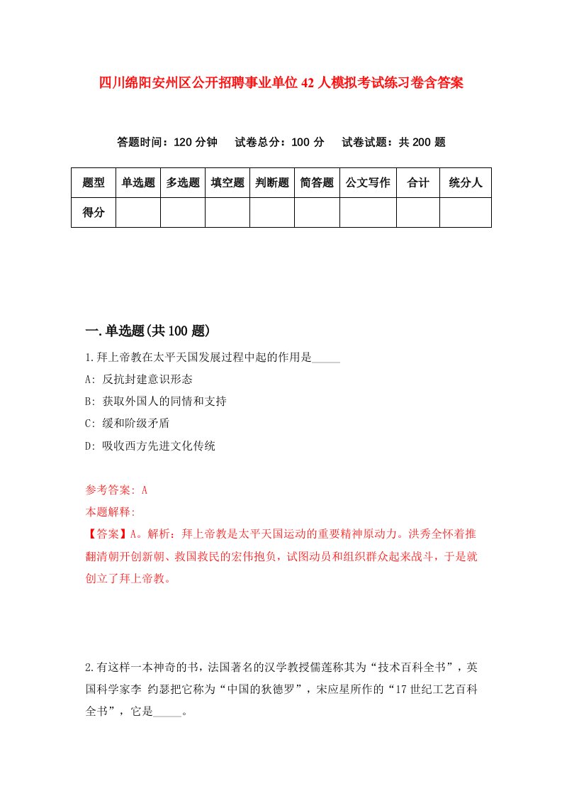 四川绵阳安州区公开招聘事业单位42人模拟考试练习卷含答案第4期