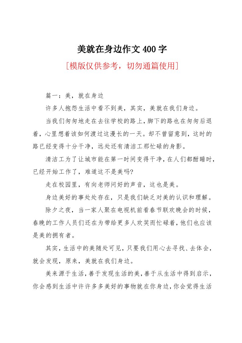 美就在身边作文400字