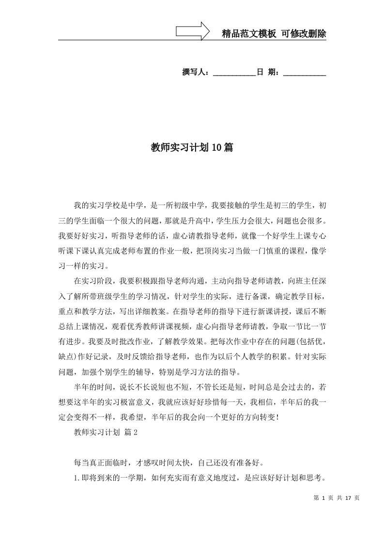 教师实习计划10篇