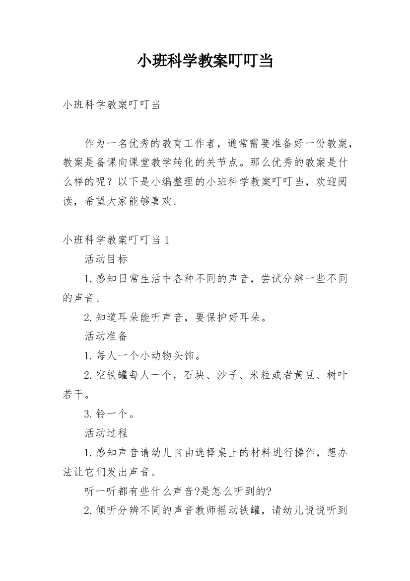 小班科学教案叮叮当