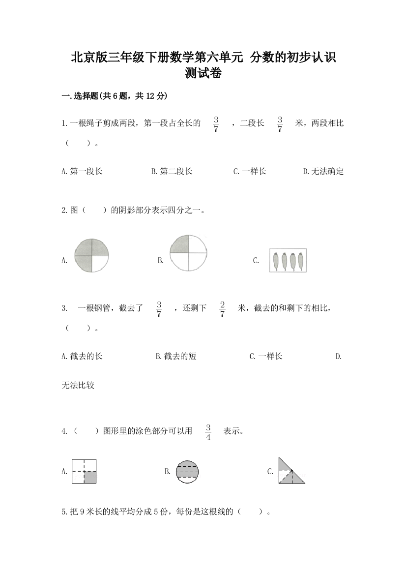 北京版三年级下册数学第六单元-分数的初步认识-测试卷及下载答案