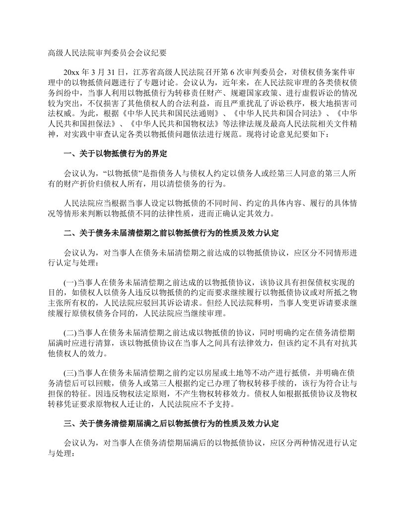 高级人民法院审判委员会会议纪要会议纪要