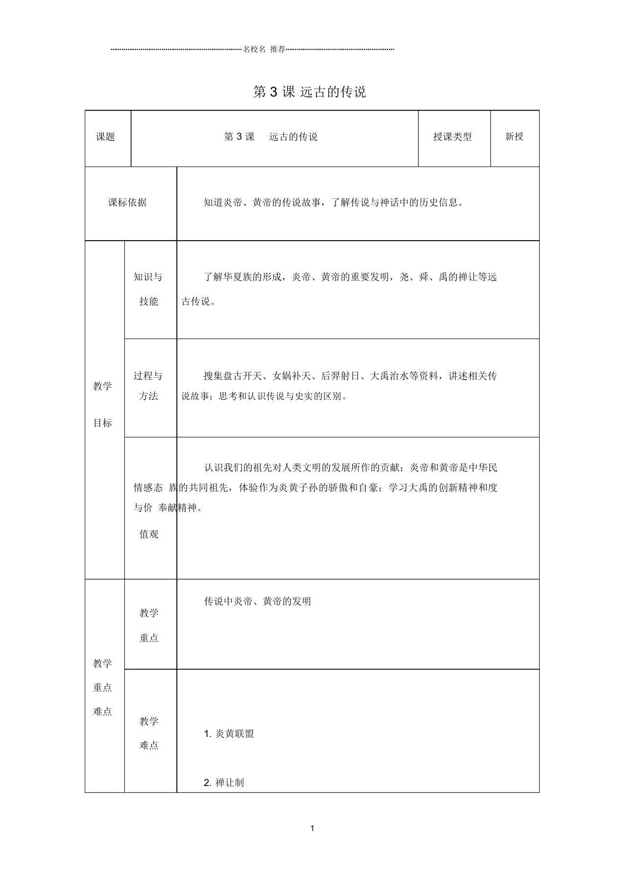 初中七年级历史上册第3课远古的传说名师教案2新人教版