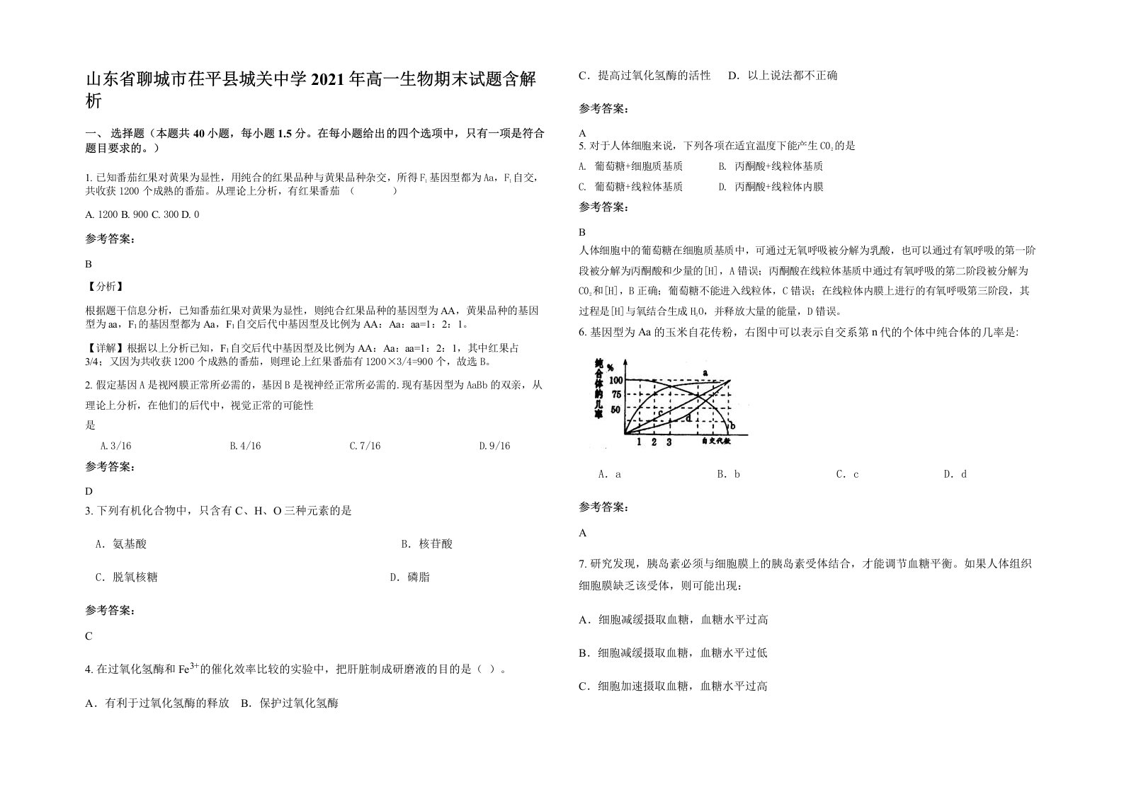 山东省聊城市茌平县城关中学2021年高一生物期末试题含解析