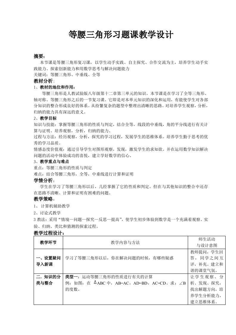 等腰三角形习题课教学设计