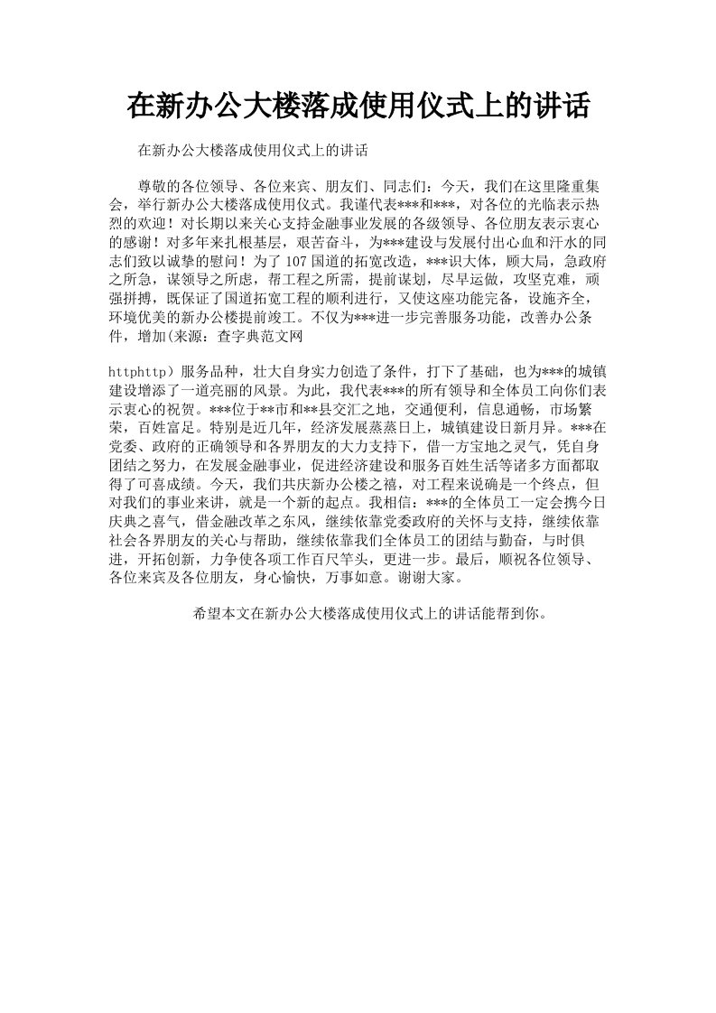 在新办公大楼落成使用仪式上的讲话