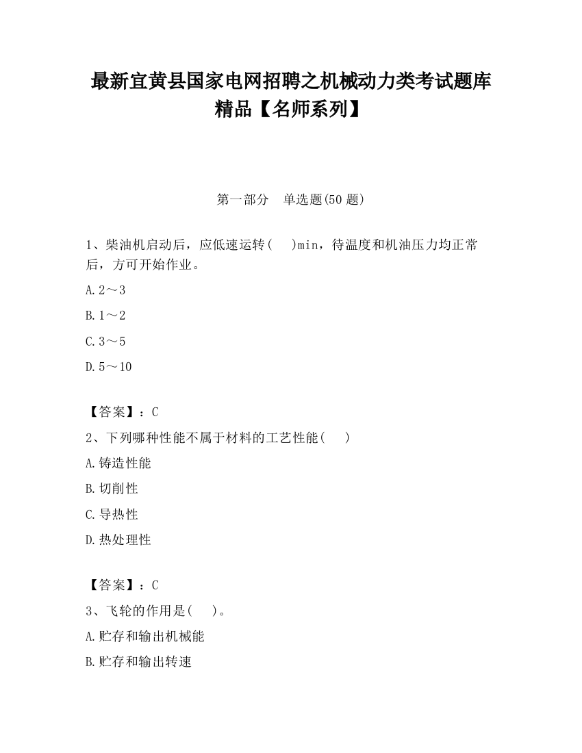 最新宜黄县国家电网招聘之机械动力类考试题库精品【名师系列】