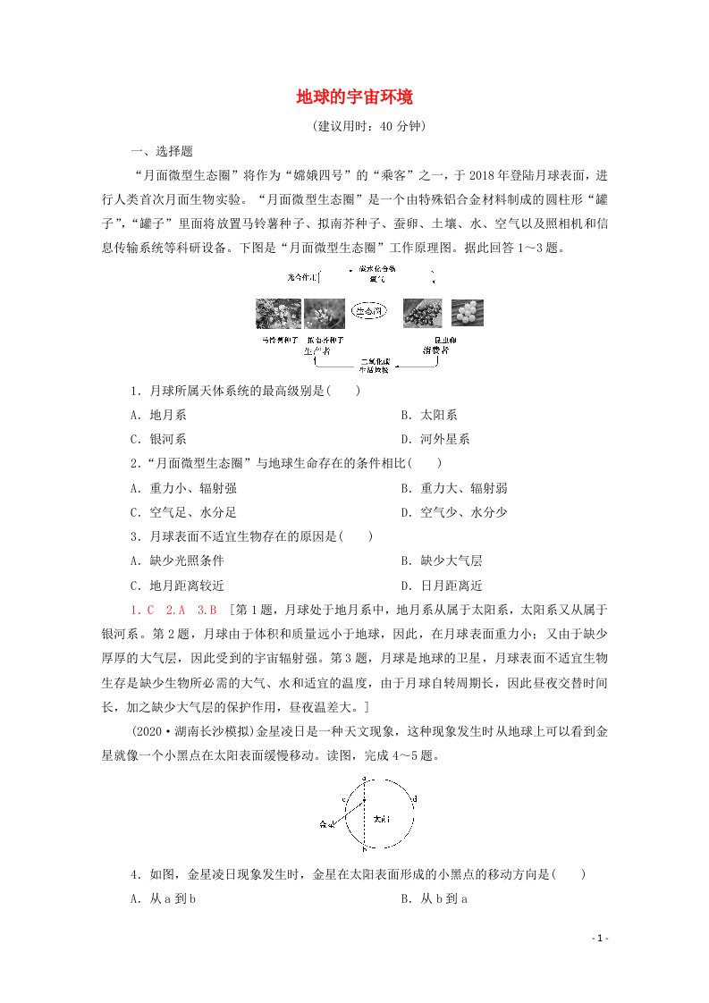 2022届高考地理一轮复习课后限时集训3地球的宇宙环境含解析鲁教版