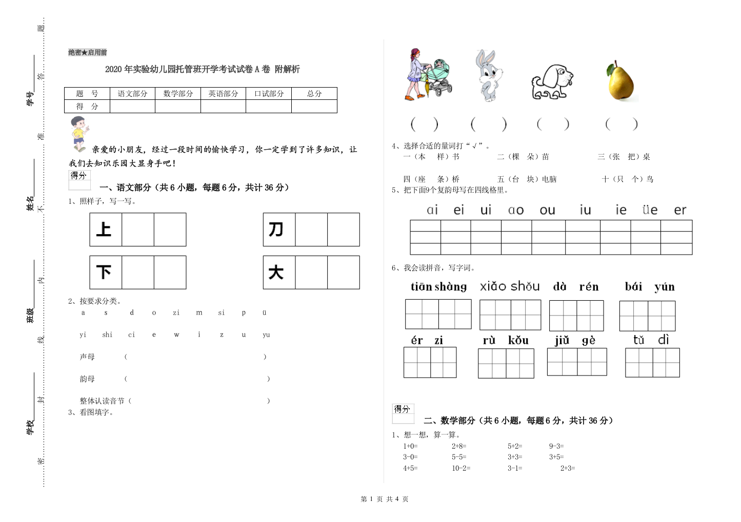 2020年实验幼儿园托管班开学考试试卷A卷-附解析