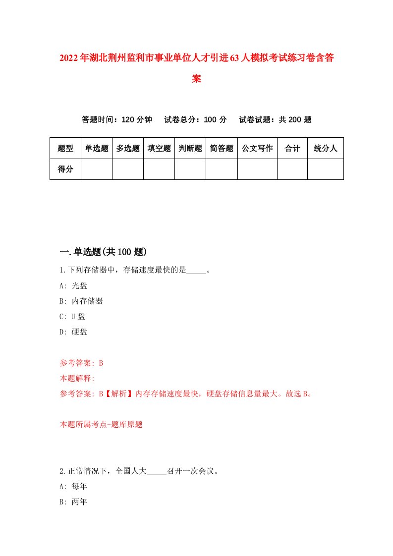 2022年湖北荆州监利市事业单位人才引进63人模拟考试练习卷含答案4