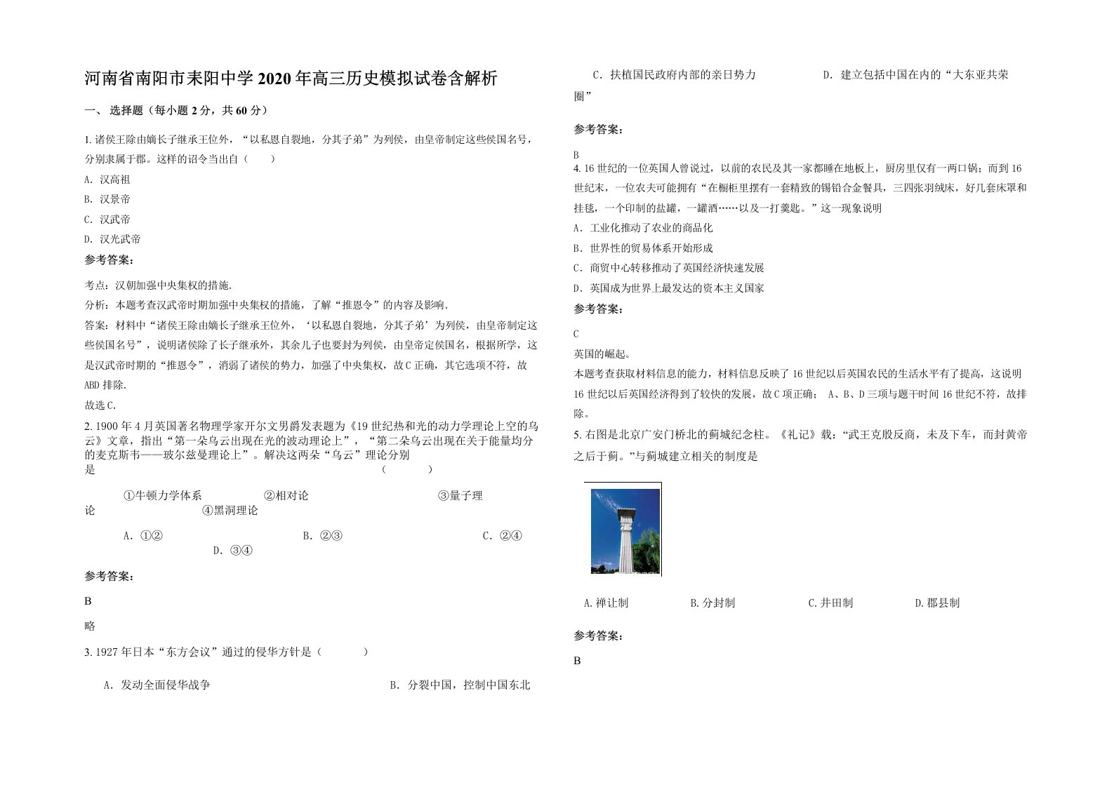 河南省南阳市耒阳中学2020年高三历史模拟试卷含解析