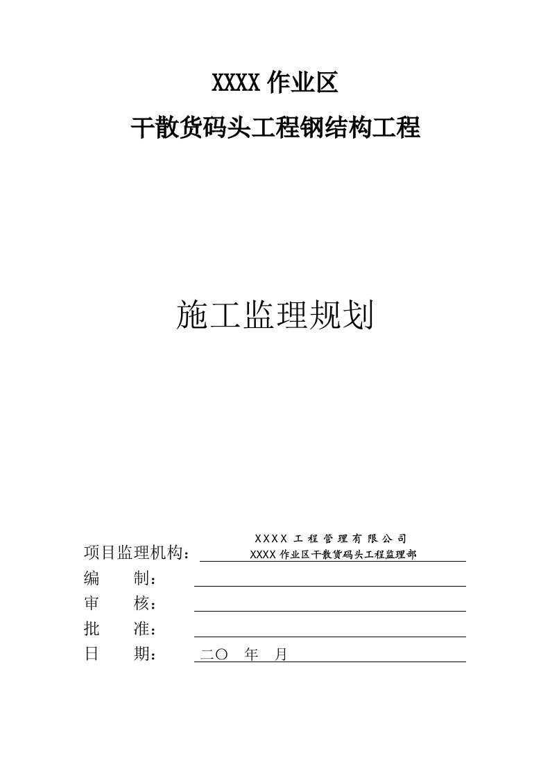 干散货码头工程钢结构工程施工监理规划