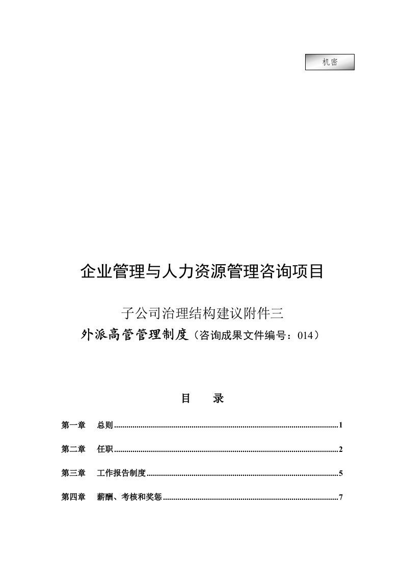 管理制度-电广传媒子公司治理结构建议附件3外派高管管理制度