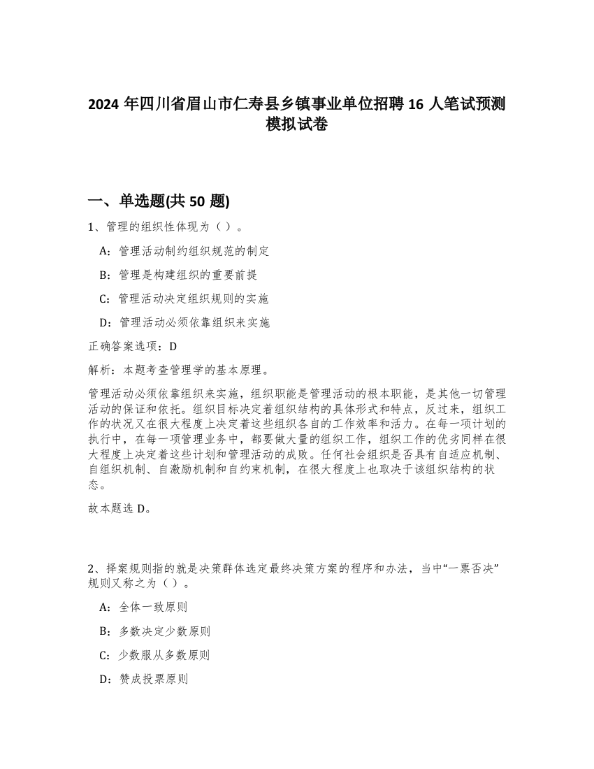 2024年四川省眉山市仁寿县乡镇事业单位招聘16人笔试预测模拟试卷-96