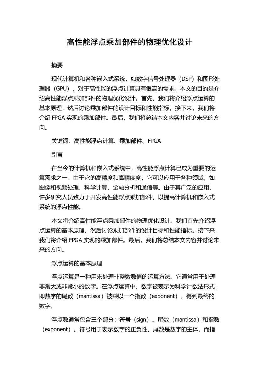 高性能浮点乘加部件的物理优化设计