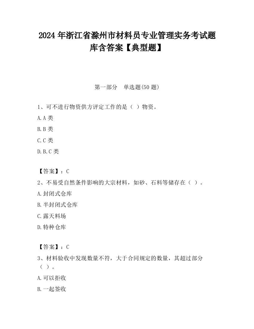 2024年浙江省滁州市材料员专业管理实务考试题库含答案【典型题】