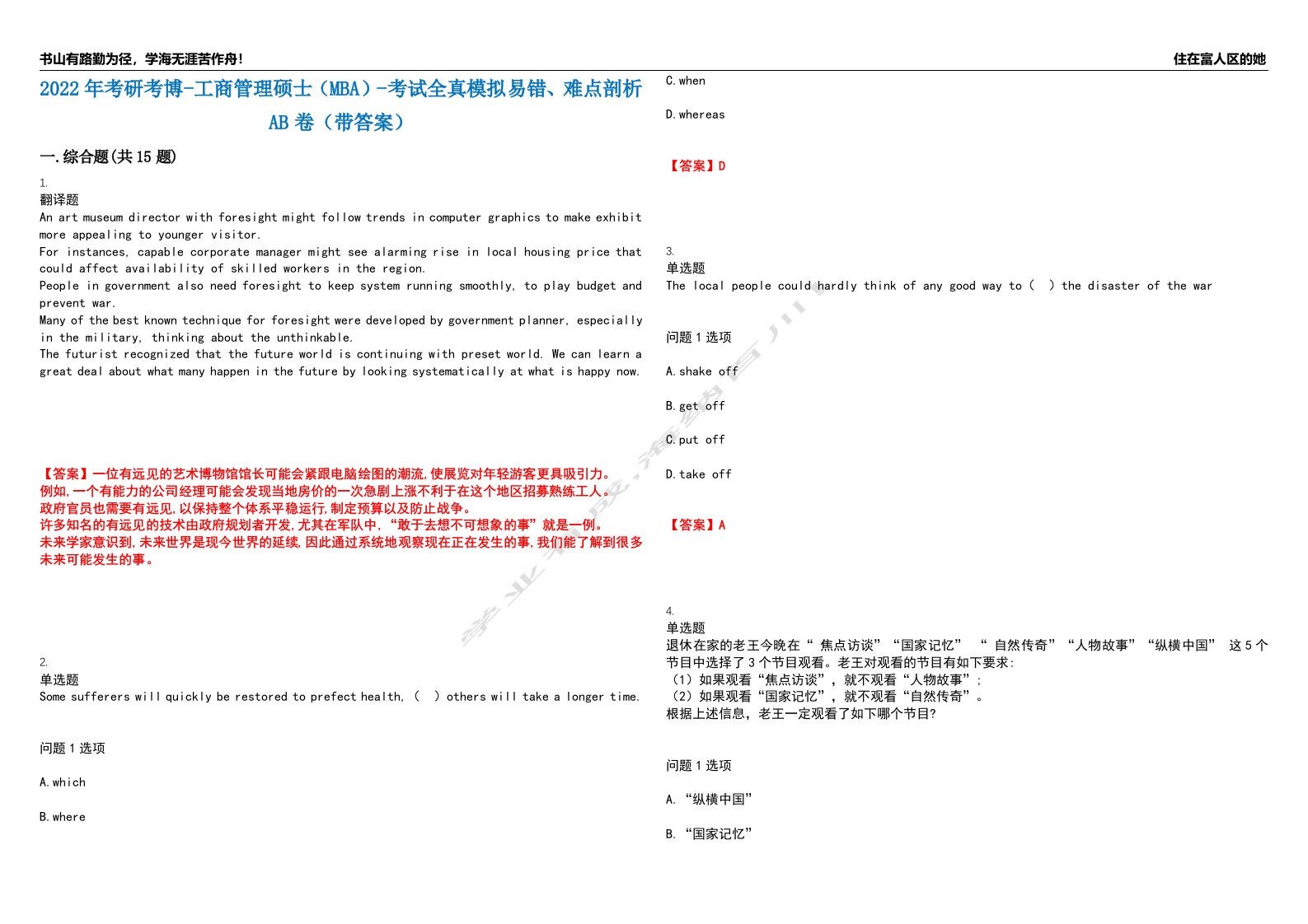 2022年考研考博-工商管理硕士（MBA）-考试全真模拟易错、难点剖析AB卷（带答案）试题号：52