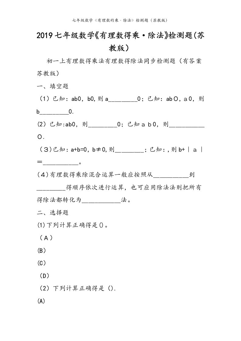 七年级数学《有理数的乘·除法》检测题（苏教版）