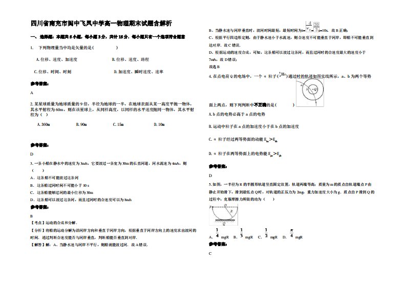 四川省南充市阆中飞凤中学高一物理期末试题带解析