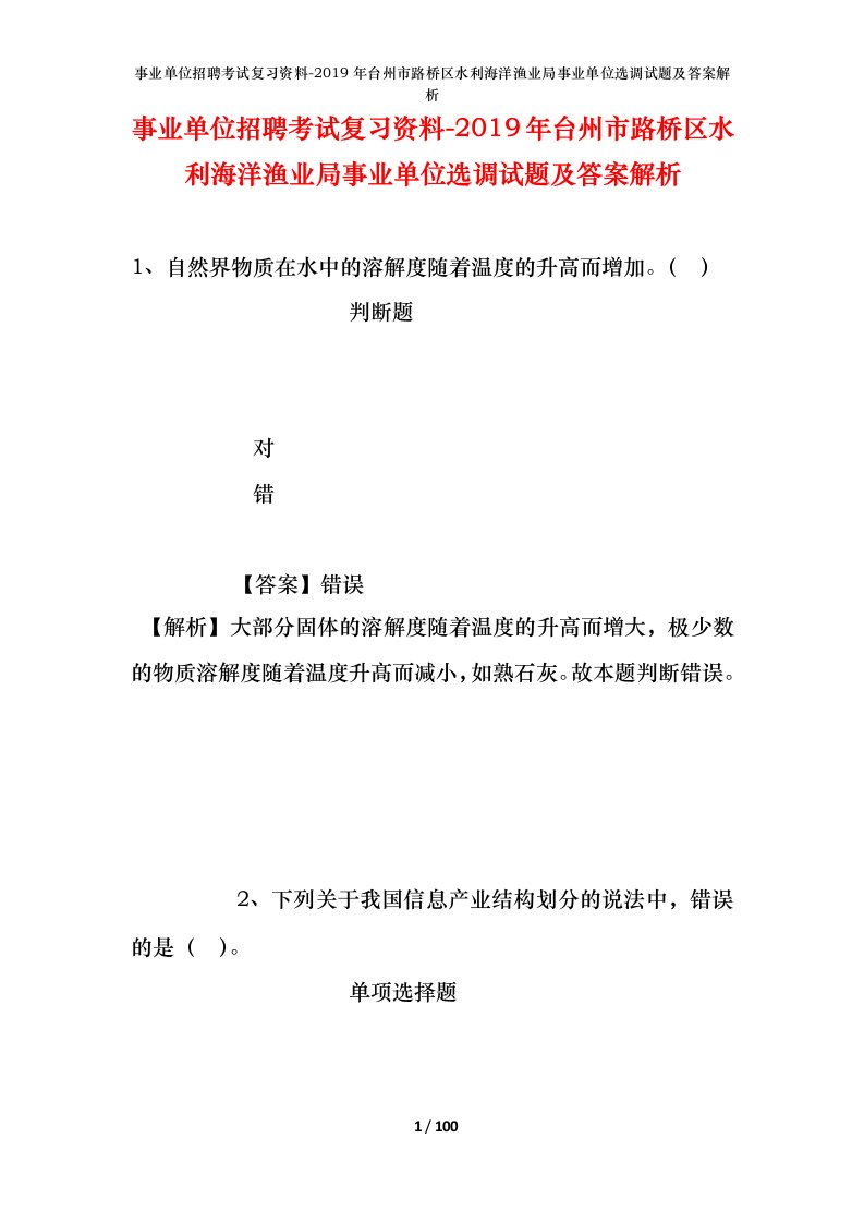 事业单位招聘考试复习资料-2019年台州市路桥区水利海洋渔业局事业单位选调试题及答案解析