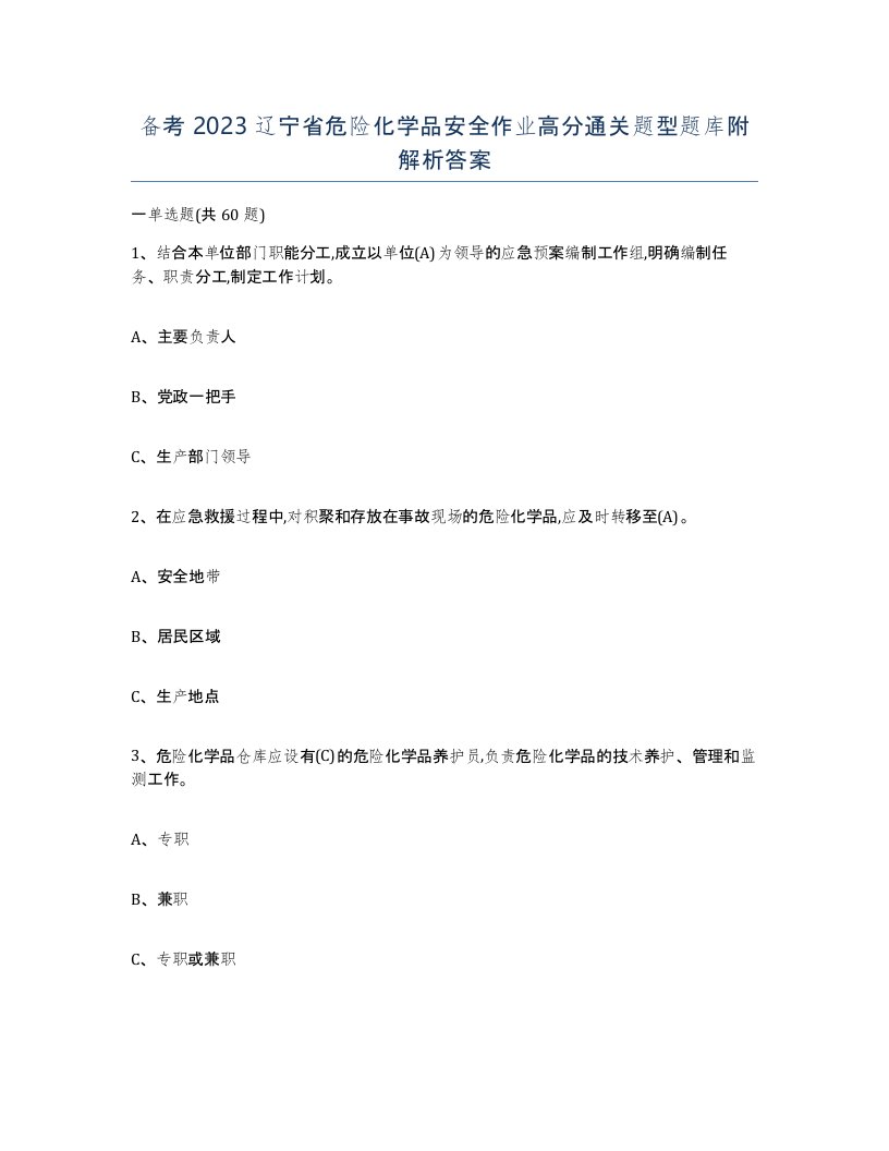 备考2023辽宁省危险化学品安全作业高分通关题型题库附解析答案