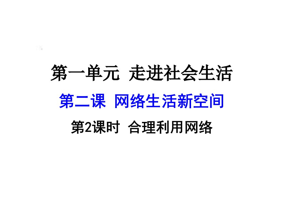 新课标人教版八年级道德与法治第二课第2课时合理利用网络ppt课件