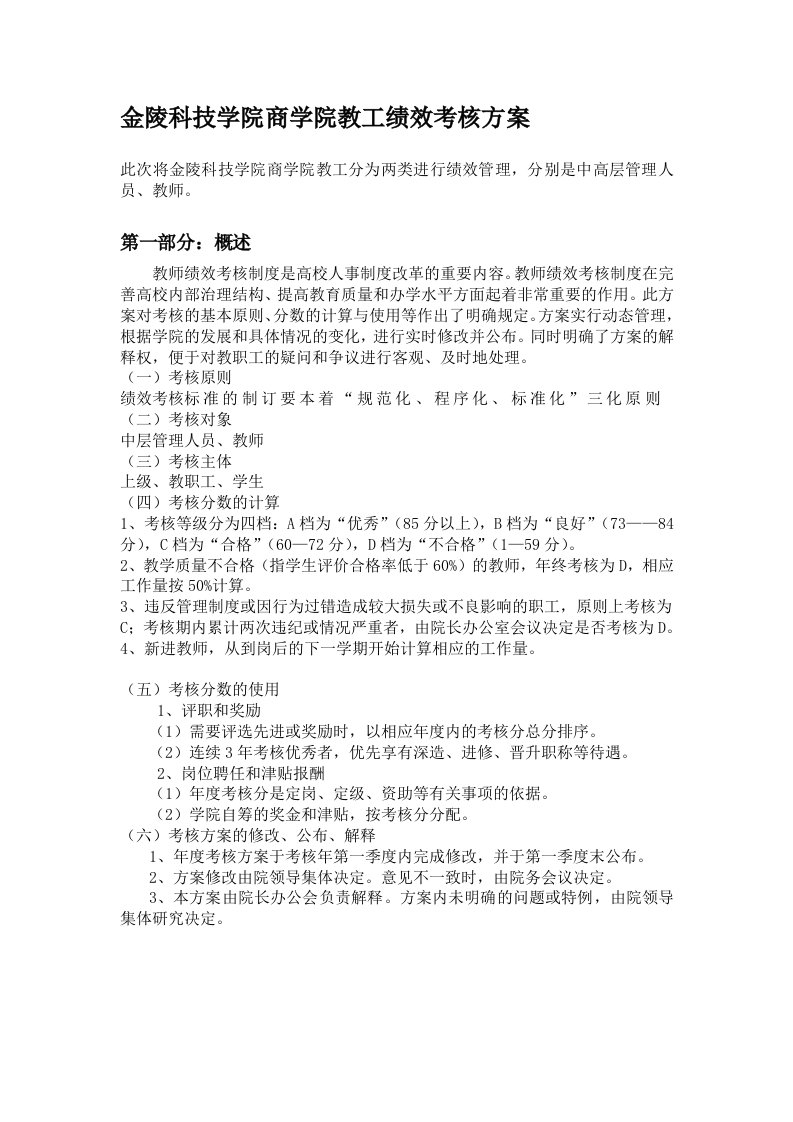 二、高校教师绩效考核方案