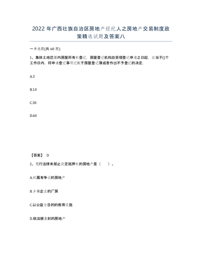 2022年广西壮族自治区房地产经纪人之房地产交易制度政策试题及答案八