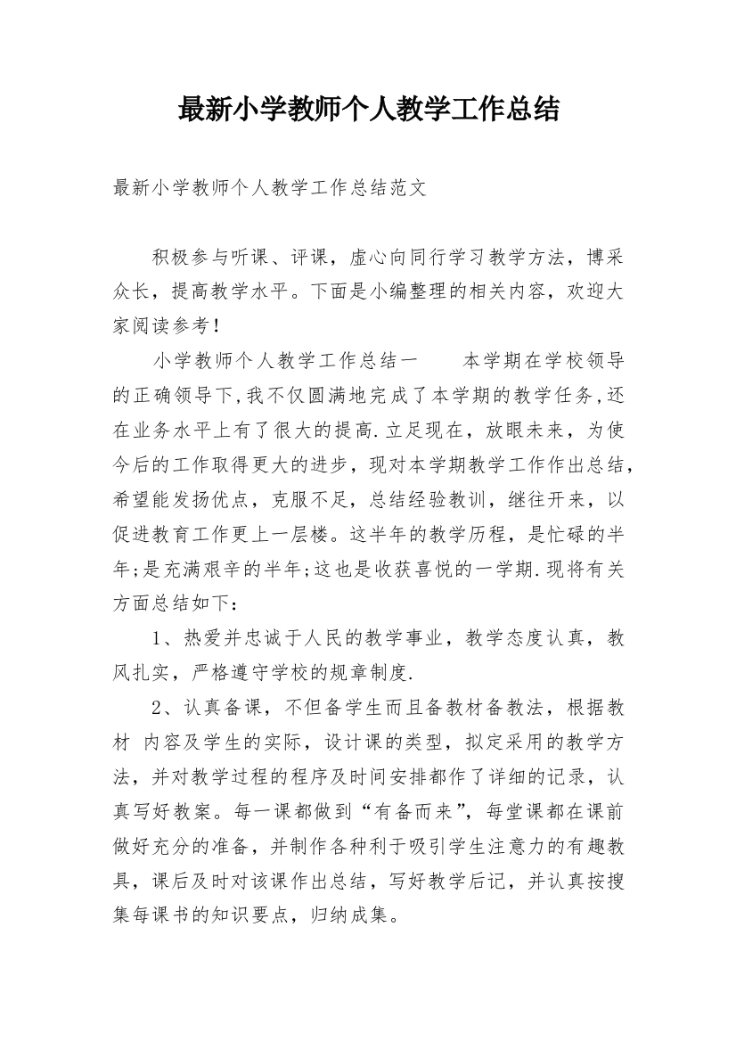 最新小学教师个人教学工作总结