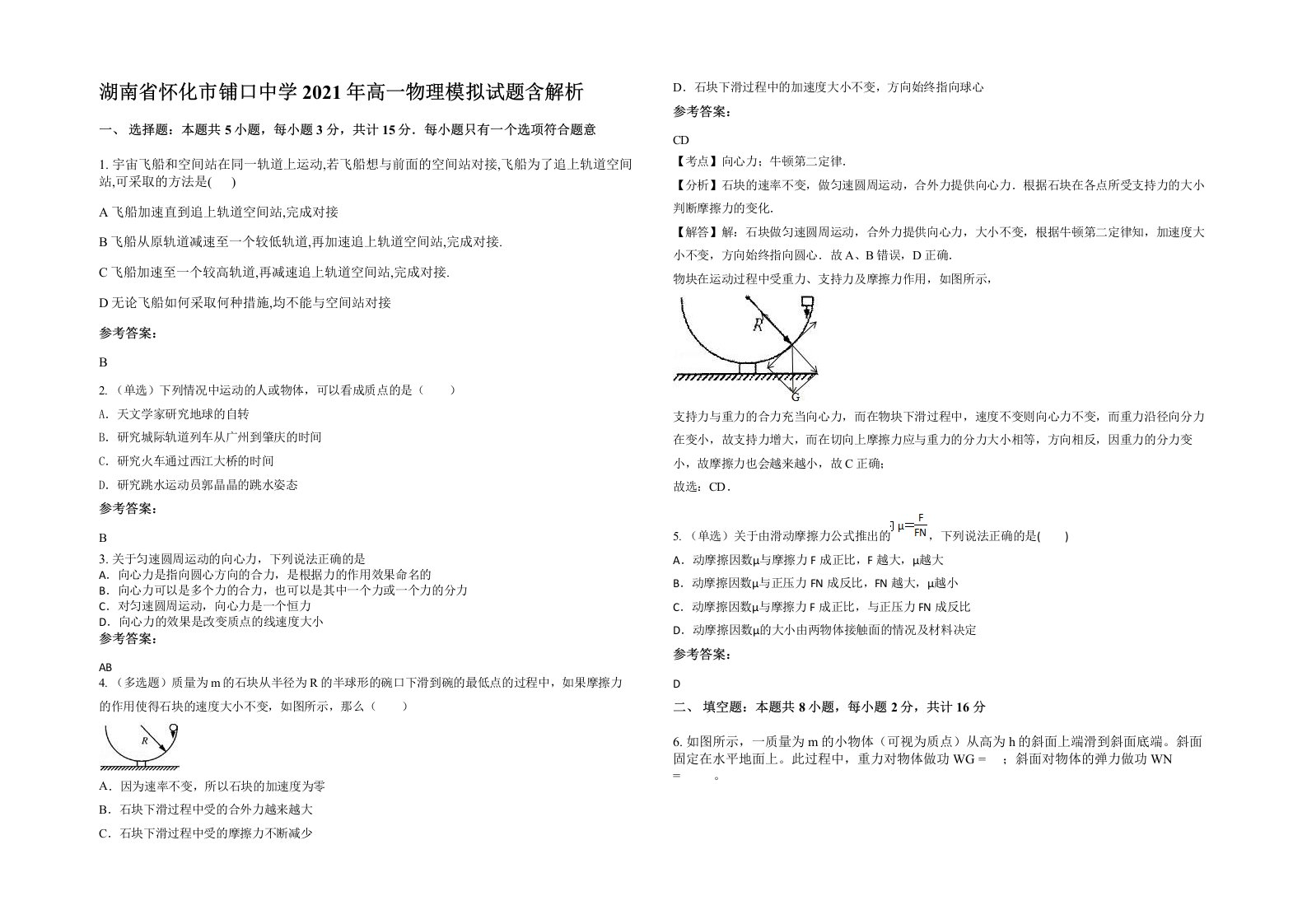 湖南省怀化市铺口中学2021年高一物理模拟试题含解析