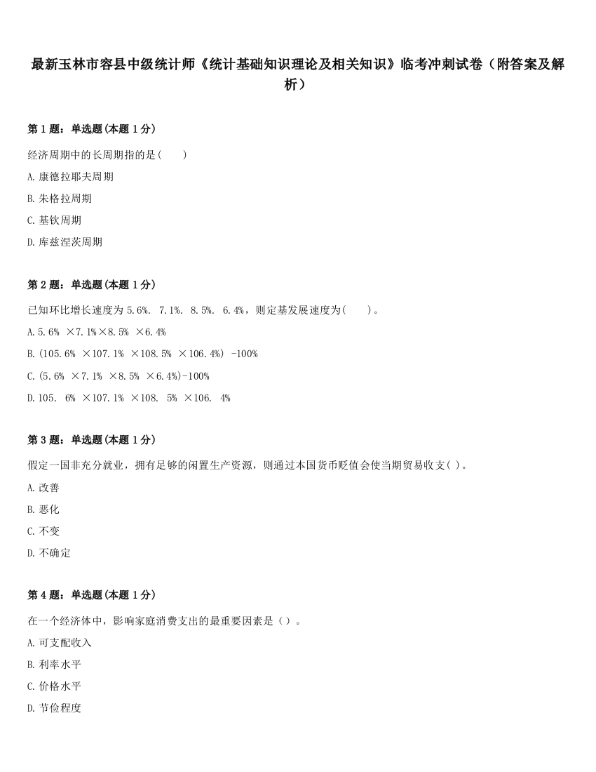 最新玉林市容县中级统计师《统计基础知识理论及相关知识》临考冲刺试卷（附答案及解析）