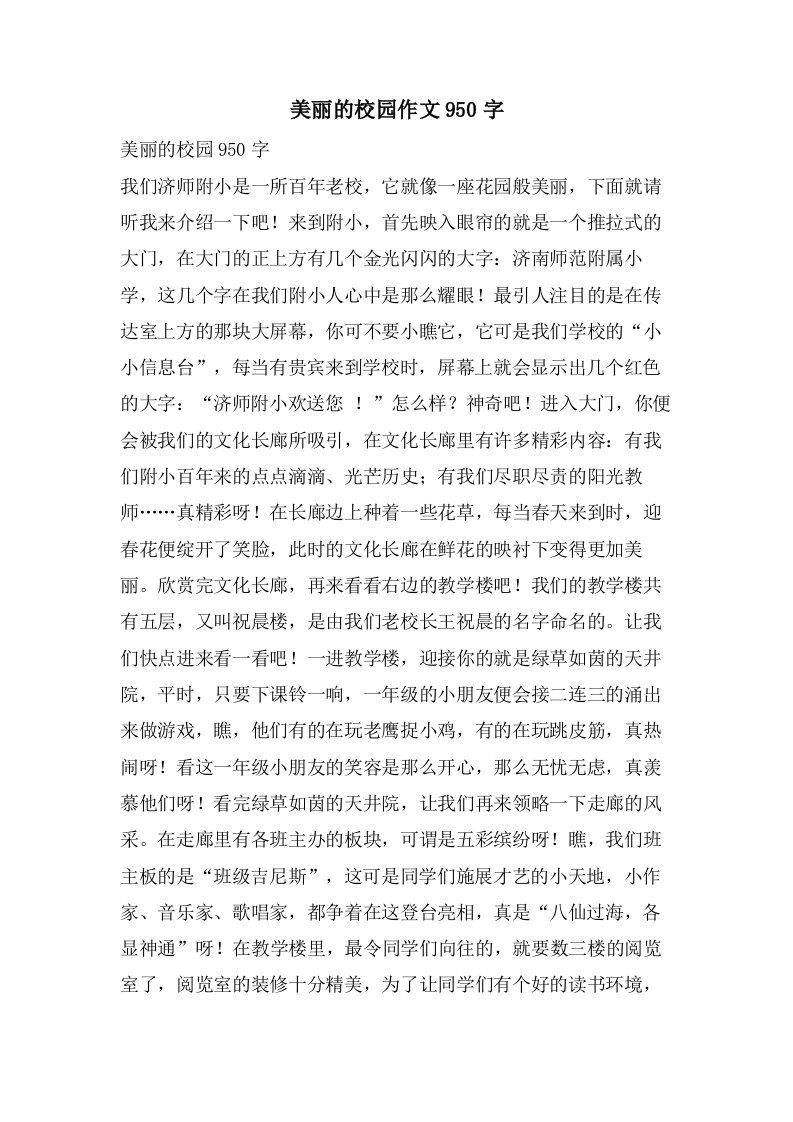 美丽的校园作文950字