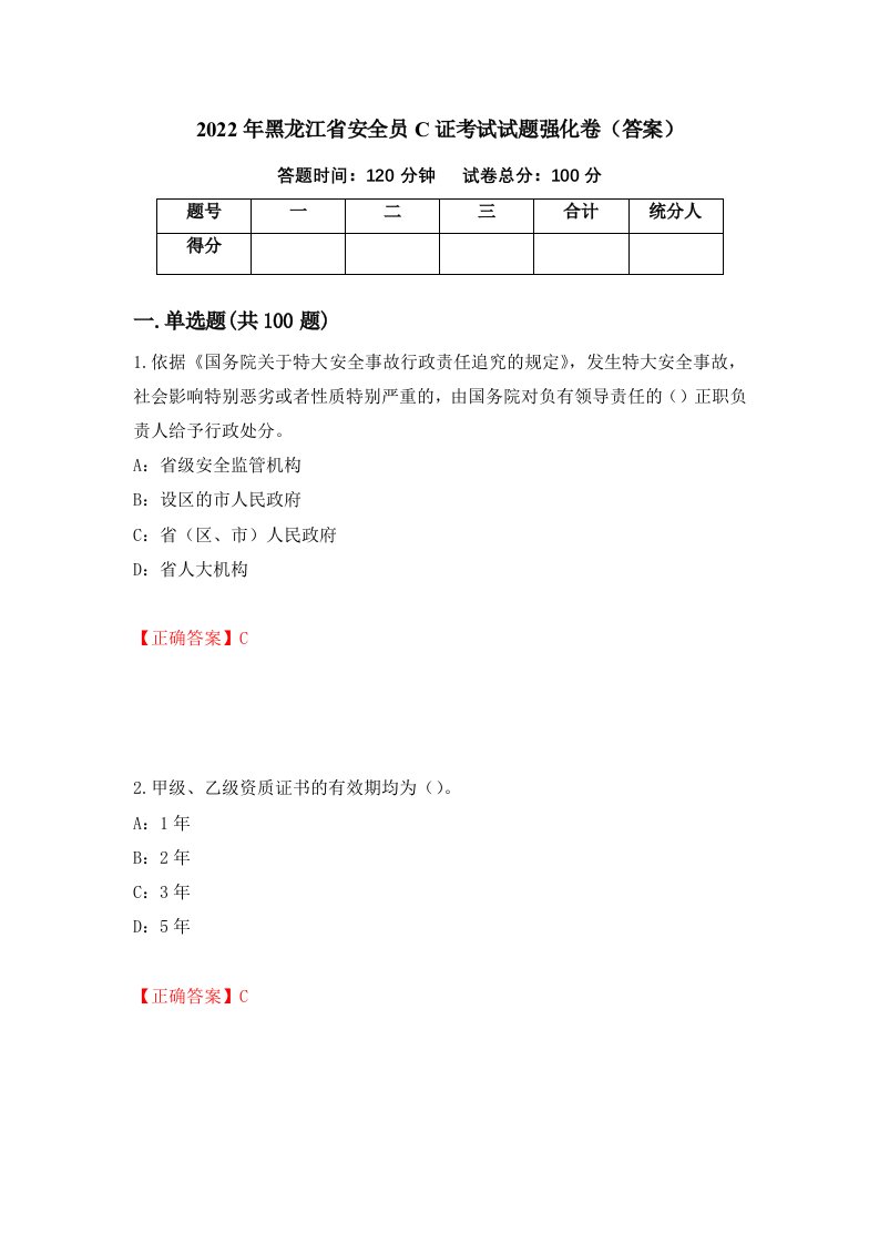 2022年黑龙江省安全员C证考试试题强化卷答案第76卷