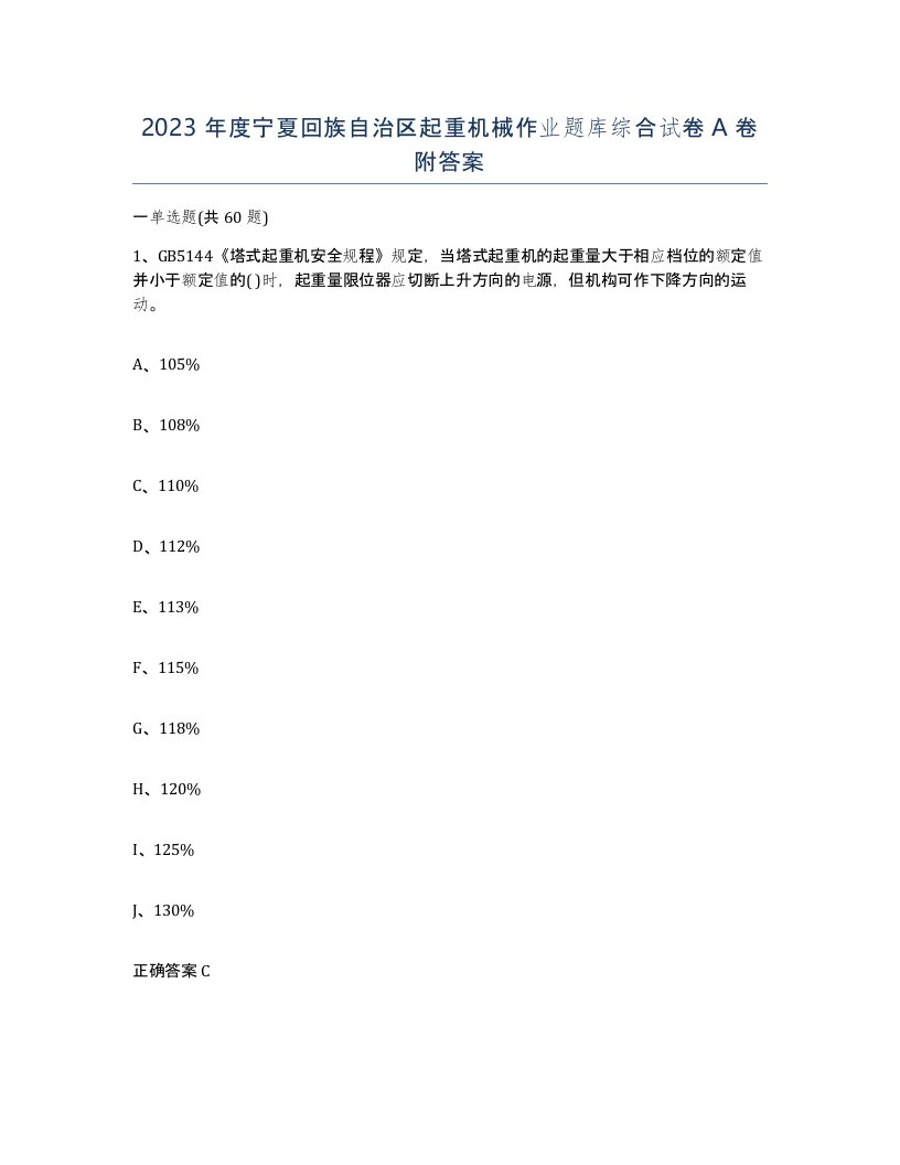 2023年度宁夏回族自治区起重机械作业题库综合试卷A卷附答案