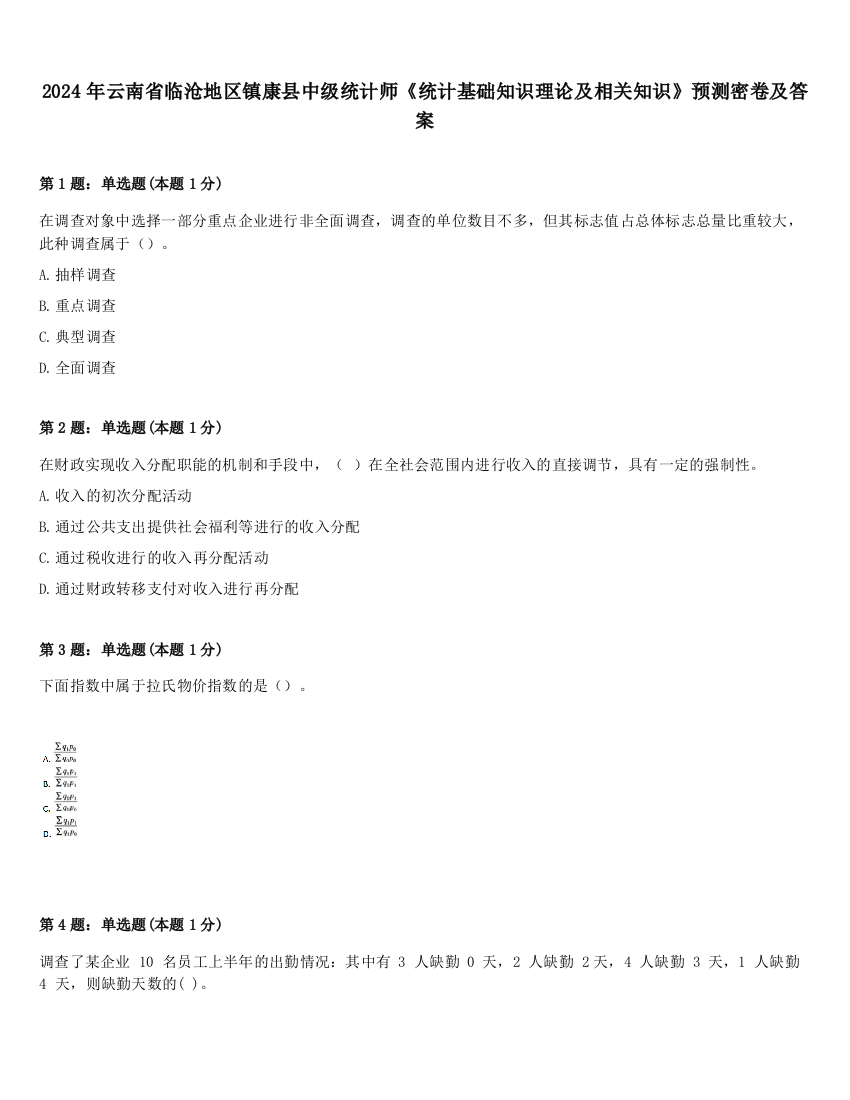 2024年云南省临沧地区镇康县中级统计师《统计基础知识理论及相关知识》预测密卷及答案