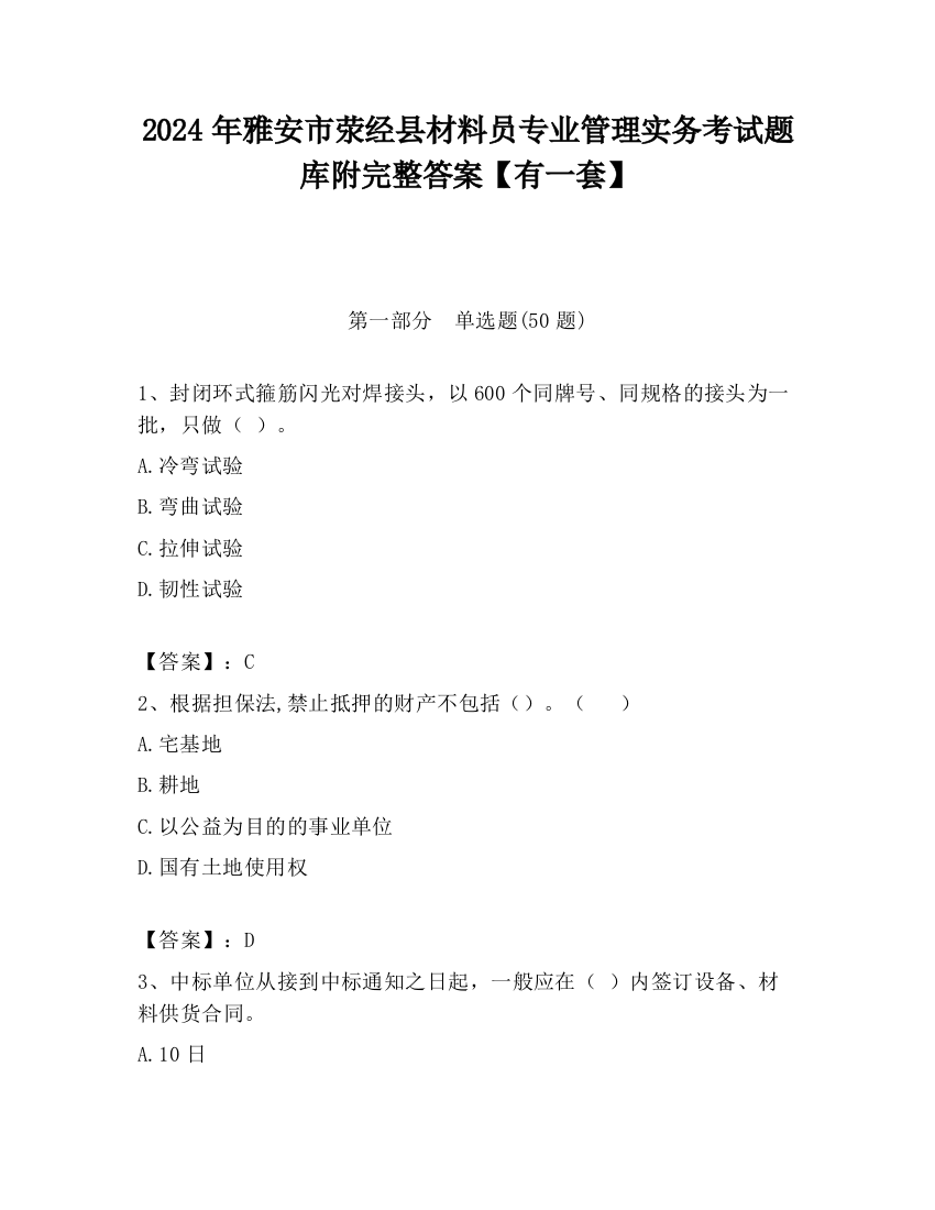 2024年雅安市荥经县材料员专业管理实务考试题库附完整答案【有一套】