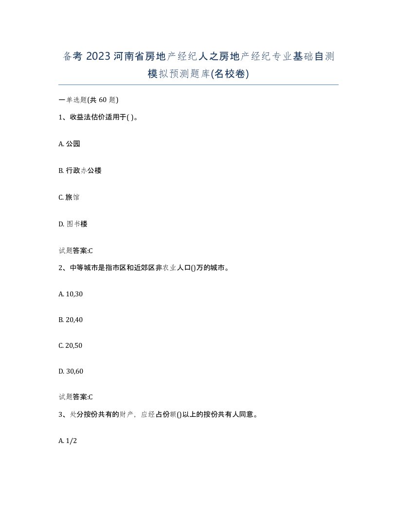 备考2023河南省房地产经纪人之房地产经纪专业基础自测模拟预测题库名校卷