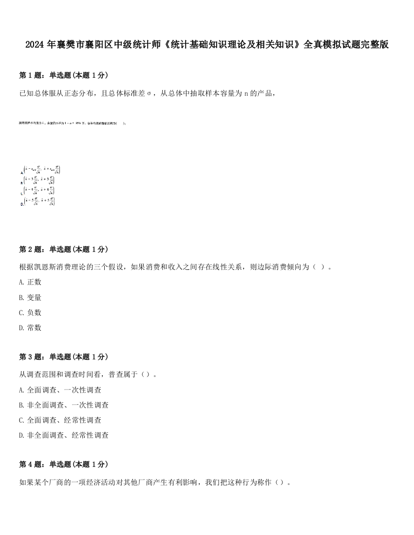 2024年襄樊市襄阳区中级统计师《统计基础知识理论及相关知识》全真模拟试题完整版