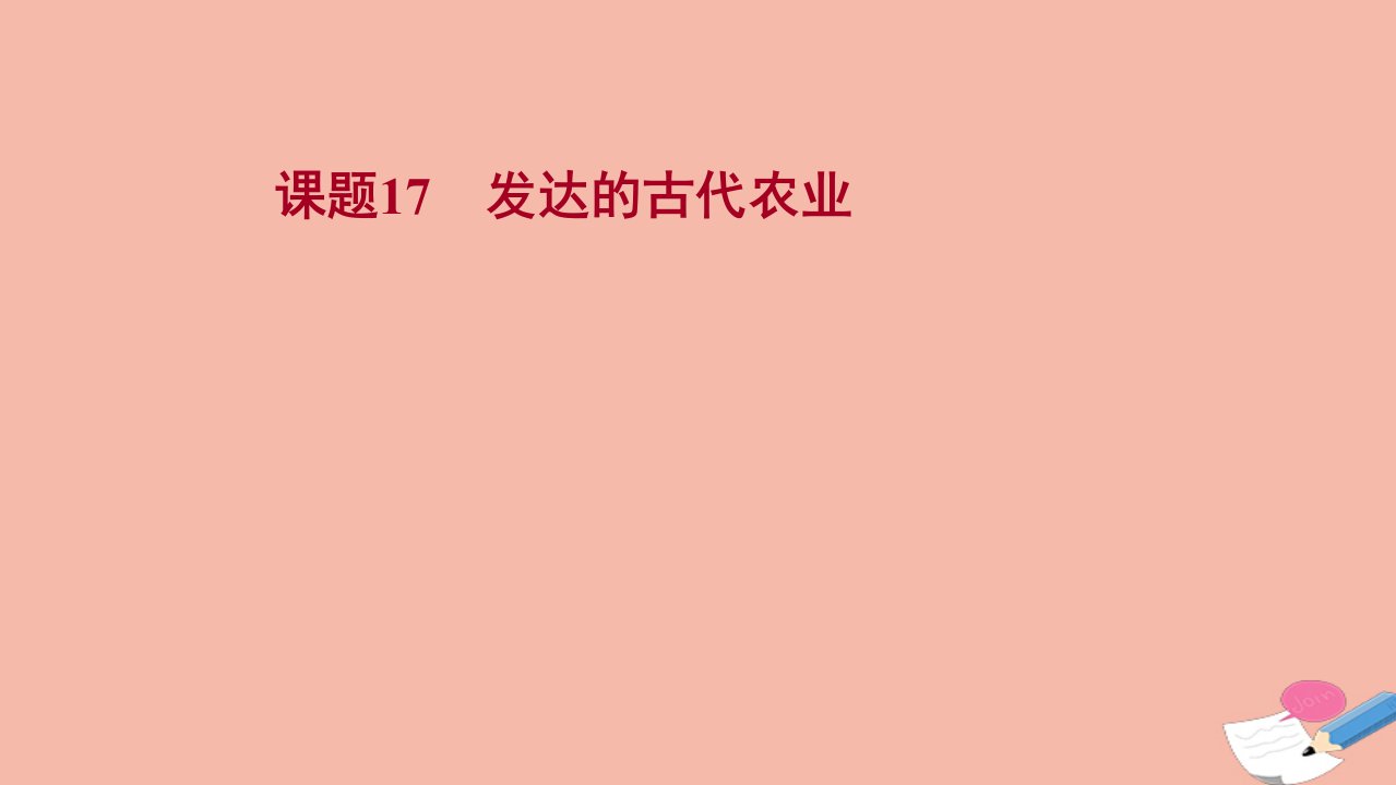 江苏专版版高考历史一轮复习课题17发达的古代农业课件新人教版