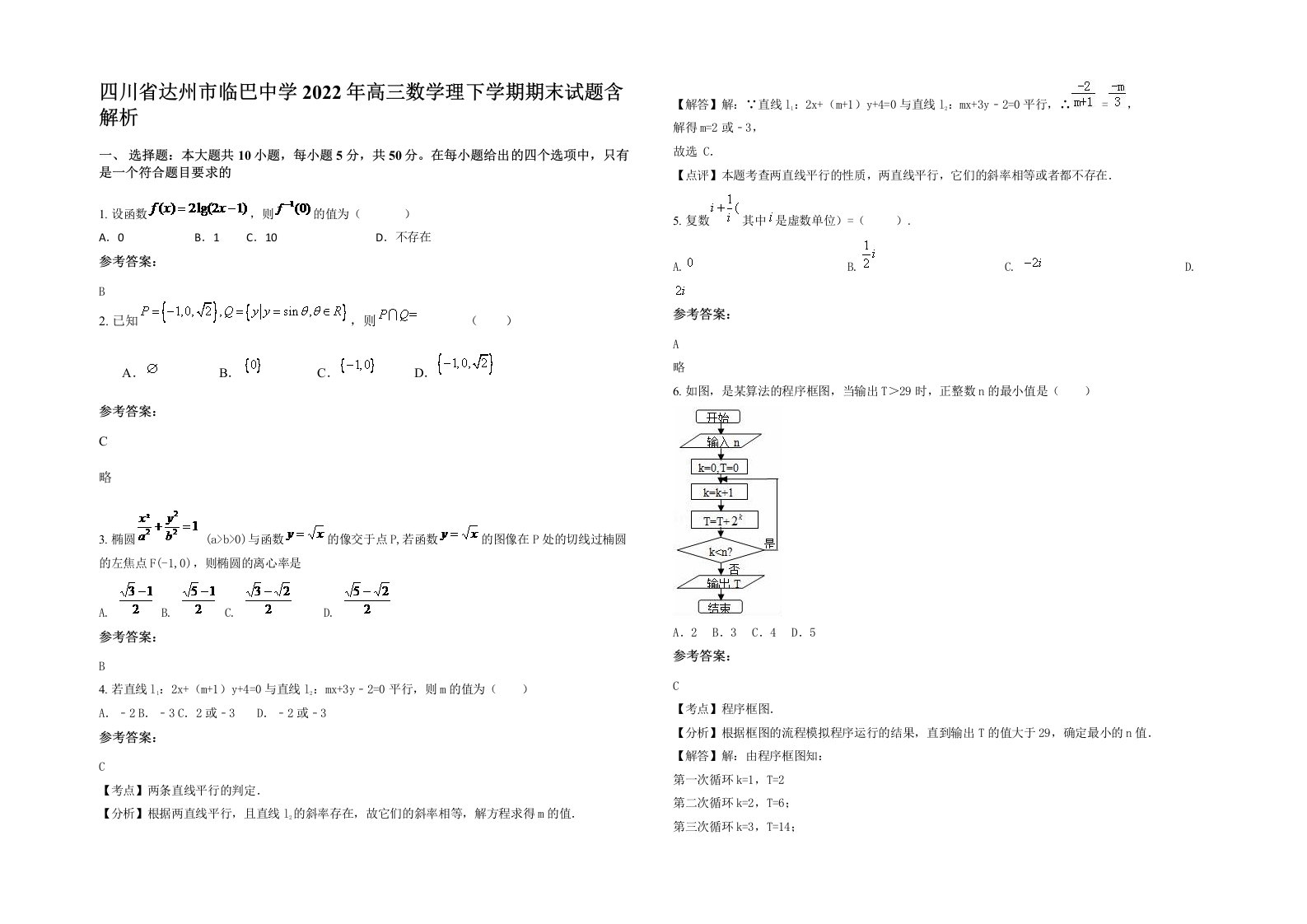 四川省达州市临巴中学2022年高三数学理下学期期末试题含解析