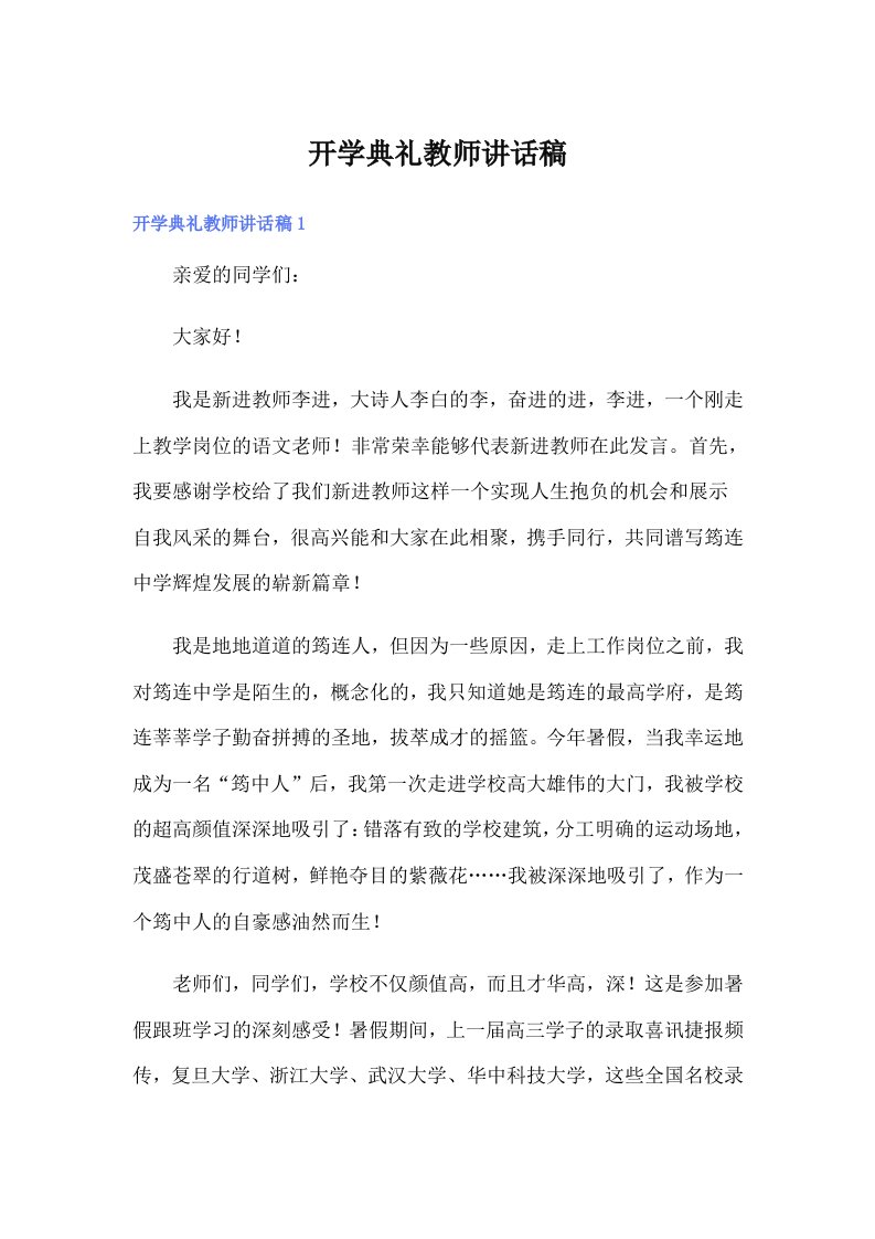 开学典礼教师讲话稿