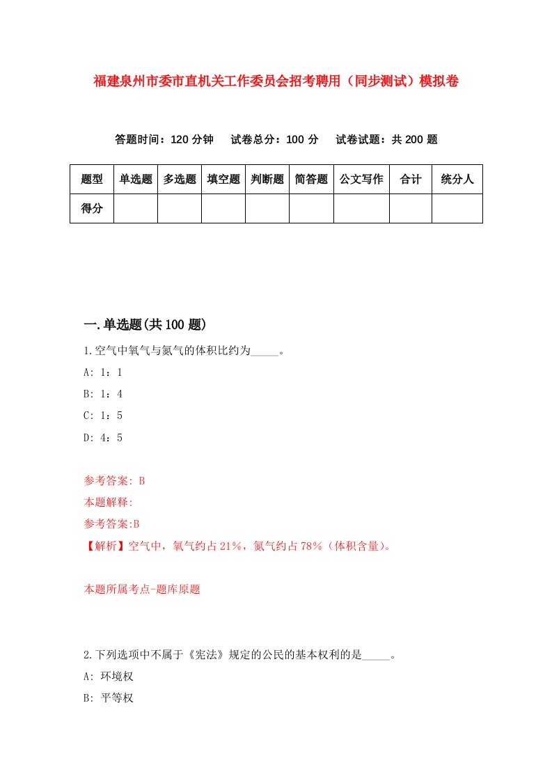 福建泉州市委市直机关工作委员会招考聘用同步测试模拟卷第59版