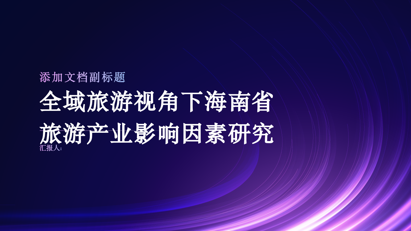 全域旅游视角下海南省旅游产业影响因素研究