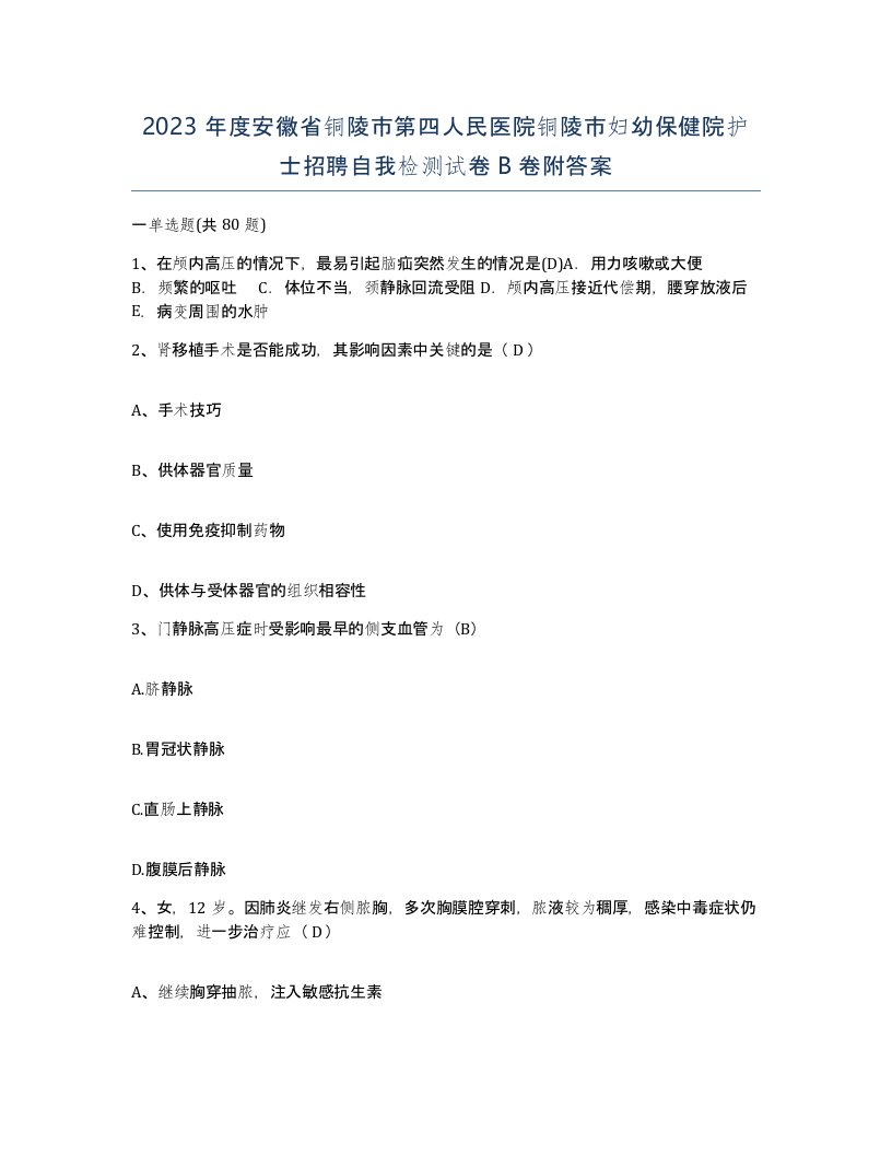 2023年度安徽省铜陵市第四人民医院铜陵市妇幼保健院护士招聘自我检测试卷B卷附答案