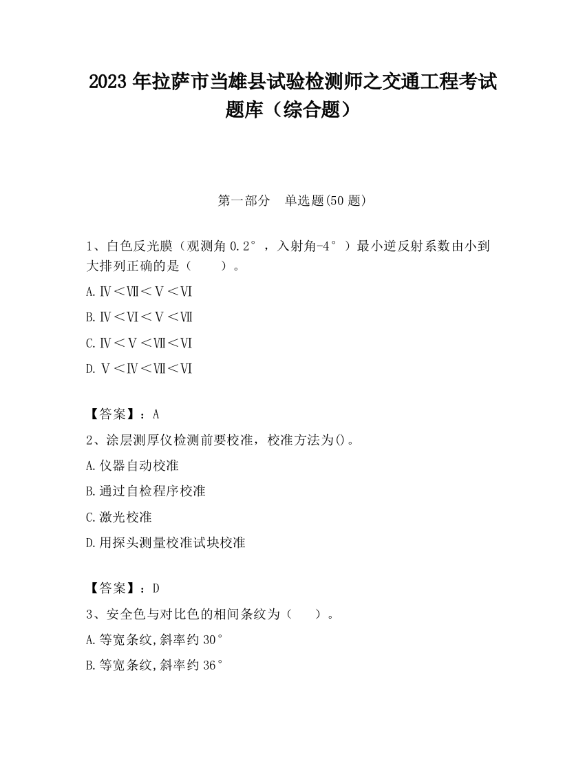 2023年拉萨市当雄县试验检测师之交通工程考试题库（综合题）